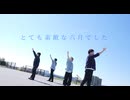 【ZeRo×&u×もなもけ×むー】とても素敵な六月でした　踊ってみた