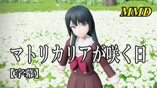 【MMD】高坂麗奈でマトリカリアが咲く日【字幕】