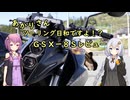 あかりさん、ツーリング日和ですよ！？　ーGSX-8Sレビューのようなものー