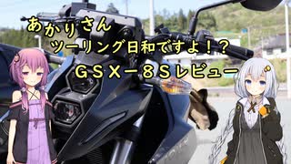 あかりさん、ツーリング日和ですよ！？　ーGSX-8Sレビューのようなものー