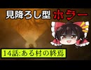 【人力翻訳縛り】見降ろし型サバイバルホラゲ#14【DARKWOOD】