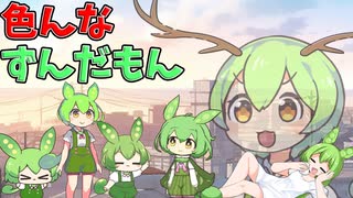 【VOICEVOX３周年文化祭】色んなずんだもんがいる町