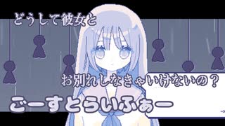 【ごーすとらいふぁー】なぜ、彼女とお別れをしなくてはならないの？【ノベルゲーム実況】