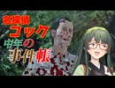 【VOICEPEAK】おじいの命が激安の殿堂に並んでそうなテキサスチェーンソー実況プレイ【PS5 | The Texas Chain Saw Massacre】