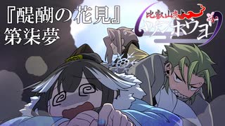 【仮想卓】次男次女が行く比叡山炎上『醍醐の花見』その7【クトゥルフ神話TRPG】
