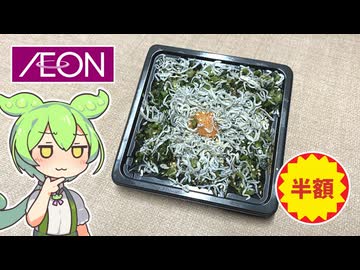 イオンで買った半額のお弁当「ちょいめし しらすごはん（149円）」