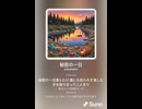 音楽作ってみた♯∞【対策対応版/ 歌詞表示あり】