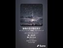 音楽作ってみた♯∞【対策対応版/ 歌詞表示あり】