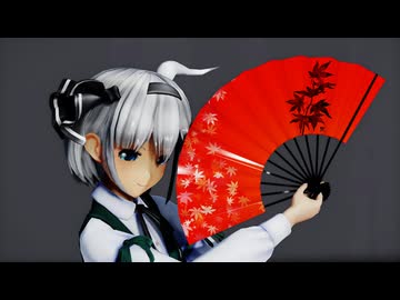 【ＭＭＤ】響喜乱舞　魂魄妖夢　普段着ミニスカ　【Ray-MMD1.52　ぱんつ注意】
