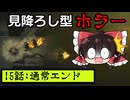 【人力翻訳縛り】見降ろし型サバイバルホラゲ#15【DARKWOOD】