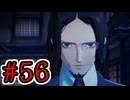 【初見実況】乱舞したっていいじゃない　怪盗だもの Part56【ペルソナ5スクランブル】