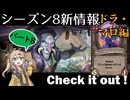 シーズン８新情報を見てみよう！part8ドラゴン・マーロック編【新シーズンは8月21日から！】【バトルグラウンド】