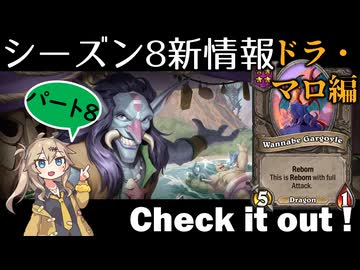 シーズン８新情報を見てみよう！part8ドラゴン・マーロック編【新シーズンは8月21日から！】【バトルグラウンド】