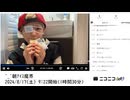 【実験機能の左右反転を使用】【ゆのんちゃん】「^_^朝ｱｲｽ魔界」【2024/8/17】【第146回】