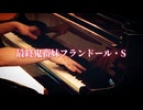 【東方】「最終鬼畜妹フランドール・S」弾いてみた【ピアノ】