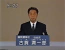 2001年第19回参議院議員選 福岡県選挙区 自由党 古賀潤一郎 政見放送