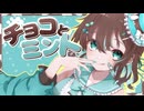 【#VocaDuo2024 】チョコとミント 【Project◆ChocoMint's】