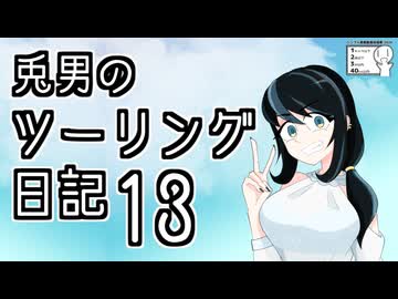 【シンプル車載動画投稿祭】兎男のツーリング日記_13