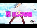 【パンツの日】デタリキZ　嫌な顔しながらもノリノリでたくしあげてくれるOP【たくしあげ】