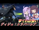 【バトオペ2】結月ゆかりの火力盛り盛り仕様【ディジェ・トラバーシアLv1】【VOICEROID実況】