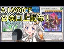 (2024/12/30追加！) A.I.VOICE/VOICEROID2用遊戯王召喚口上フレーズ辞書配布！+口上紹介