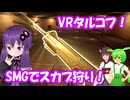 【VRタルコフ】新しく懐かしい新マップへ【Ghosts of Tabor】【結月ゆかり/東北きりたん/ずんだもん】