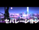 【synthesizerV】セパレーション / Sheena