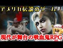 【人力翻訳縛り】欧米の歴史に残る咬みRPG #1【Vampire The Masquerade】【ゆっくり実況】【レトロゲーム】