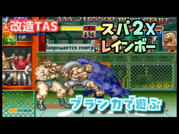 【改造TAS】スパ２Xレインボーで遊ぶ ブランカ編【PS2版ハイパーストリートファイター２X】