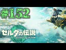 【初見実況】翔ける、創る、紡ぐ、ボール運び#152【ゼルダの伝説 ティアーズオブザキングダム】