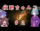 【夜廻】夜を廻る大江戸ちゃんこ #2