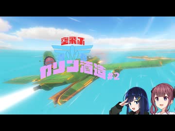 【The Brew Barons】空飛ぶ青春カリン酒造 #2【夏色花梨＆双葉湊音】