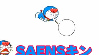 SAENSキン (ドラえもんの絵描き歌)
