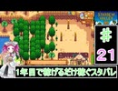 ずんだもんと四国めたんの1年目で稼げるだけ稼ぐスターデューバレー　２１話　秋：12～15日目