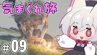 【ELDEN RING】えるでんさよちの気まぐれ旅　#9 【小夜/SAYO実況】