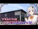 【茨城県】焼き芋かいつかと深作農園に行ったお話し【車載】