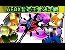アフォックス暫定王者決定戦 #3【64スマブラCPUトナメ実況】