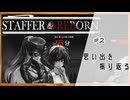 #2【StafferCaseスピンオフ】StafferReborn実況してみました