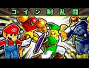 【スマブラDX】CPUコイン制乱闘実況