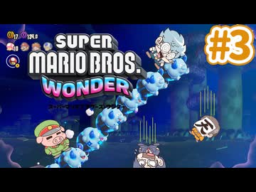 【スーパーマリオブラザーズワンダー】むずかしさ★★★★！自信しかねーな！！ #3