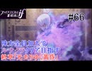 【FEif暗夜王国】終章「光去りゆく黄昏」/味方全員加入でクリア目指すpart66【ルナクラ】