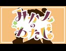 【#VocaDuo2024】みかんなわたし【ちびミカンと愉快な仲間たち】