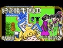 【実況】DQⅢを好きにやらせてもらう！　part2
