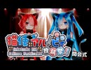 【投稿祭開会】第一回猫使アル/ビィ投稿祭 開会式