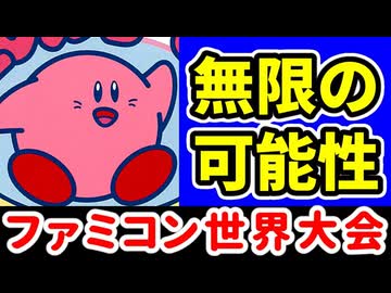 【ファミコン世界大会】世界1位をガチで狙いに行く！②  [Nintendo World Championships]
