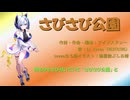 さびさび公園　feat.No.7(SEVEN)【オリジナル曲】