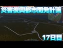災害復興都市開発計画　復興17日目(最終回)【A列車で行こう9】