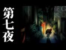 【2人実況】暗闇に消えた、大切なものを探して　第七夜【夜廻】
