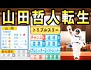 #39 山田哲人転生！！6球団競合引けるのか！？【ゆっくり実況 パワプロ2023 最弱ペナント】