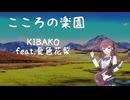 こころの楽園 / 夏色花梨